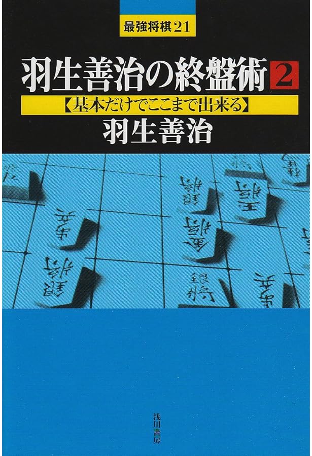 将棋は歩から (下巻) | 加藤 治郎 |本 | 通販 | Amazon